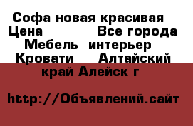 Софа новая красивая › Цена ­ 4 000 - Все города Мебель, интерьер » Кровати   . Алтайский край,Алейск г.